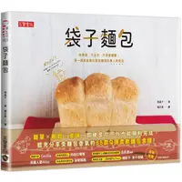 在飛比找金石堂優惠-袋子麵包：免烤箱、不沾手、不用揉麵團，搖一搖就能做出美味麵包