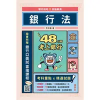 在飛比找金石堂優惠-48小時考上銀行：銀行法(經典試題引領重點)(加碼附贈口面試