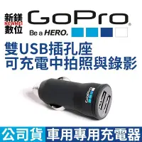 在飛比找Yahoo!奇摩拍賣優惠-【新鎂-門市可刷卡】GoPro 系列 車用專用充電器 (適用