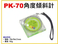 在飛比找Yahoo!奇摩拍賣優惠-【上豪五金商城】日本 KOD PK-70 封密式角度傾斜計 