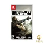 【就是要玩】現貨 NS SWITCH 狙擊之神 V2 中文版 SNIPER ELITE 重製版 狙擊精英 狙擊菁英V2