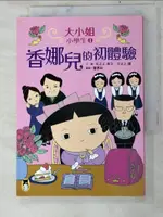 【書寶二手書T3／兒童文學_PGK】大小姐小學生1：香娜兒的初體驗_川之上英子, 川之上健