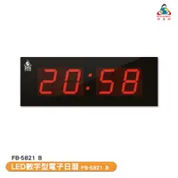 在飛比找樂天市場購物網優惠-鋒寶電子鐘 FB-5821B LED數字型電子日曆 電子時鐘
