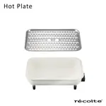 RECOLTE 日本麗克特 HOT PLATE電烤盤/ 專用陶瓷深鍋+蒸盤組 ESLITE誠品