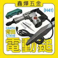 在飛比找蝦皮購物優惠-【鑫燁建材五金】CANTA肯田CT-418 電動鎚 破壞鎚 