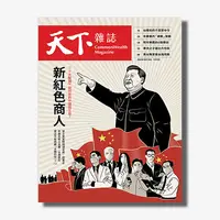 在飛比找天下雜誌網路書店優惠-《天下雜誌》2022年10月號 / 759期 : 新紅色商人