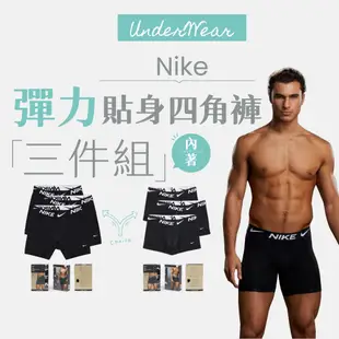 【商城正品｜現貨】Nike 男 內褲 四角褲 平口褲 運動內褲 彈性內褲 男性內褲 透氣 快乾 3入組