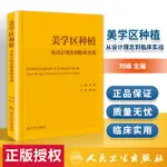 美學區種植 從設計理念到臨床實戰 劉峰主編宿玉成口腔種植學正畸嵌體修復現代科技醫學類專業書籍牙植體精準二期牙齒一步一步做