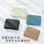 【𝐀𝐝𝐨𝐫𝐧𝐌𝐞】韓國零錢包 卡片夾 牛皮材質 高規TOGO牛皮 精品零錢包 卡片包 女生錢包 皮夾 質感超好