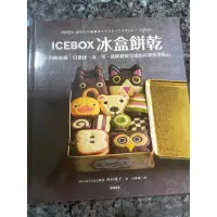 在飛比找蝦皮購物優惠-ICEBOX冰盒餅乾：不用餅乾模，只要揉、冰、切，就能輕鬆完