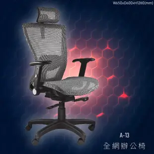 【100%台灣生產】大富 A-13 辦公網椅 會議椅 主管椅 董事長椅 員工椅 氣壓式下降 舒適休閒椅 辦公用品