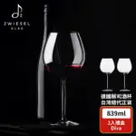 【ZWIESEL GLAS】ZWIESEL GLAS DIVA 紅酒杯 839ML(2入禮盒組)