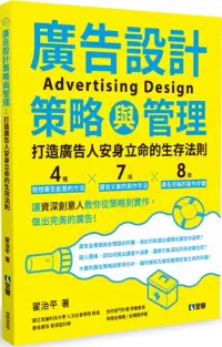 在飛比找博客來優惠-廣告設計策略與管理：打造廣告人安身立命的生存法則