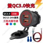 【台灣出貨】機車USB車充 雙QC3.0快充 雙孔車充 改裝充電器 加強防水 光圈造型 保險絲線組 USB充電座