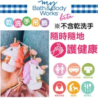 在飛比找蝦皮購物優惠-Bath & Body Works 乾洗手專用造型款隨身吊飾