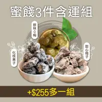 在飛比找台灣好農優惠-(共3包)【梅事館】原味Q梅320g+甜心梅子150g+化核