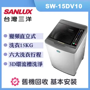 【SANLUX 台灣三洋】15公斤 變頻直立式洗衣機 (SW-15DV10)