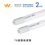 億光 LED T8 超節能燈管 含稅附發票 兩年保固 廣角 全電壓 玻璃管 燈管 日光燈 層板燈 展示 間接照明 現貨