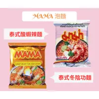 在飛比找蝦皮購物優惠-快速出貨【泰國 MAMA】MAMA泡麵/MAMA泰式冬陰功麵