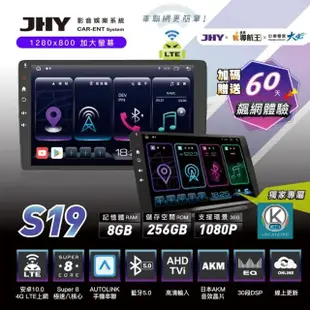 【JHY】2D專機 安卓-9吋 4G急速八核心S19 不含修飾框 送安裝(車麗屋)