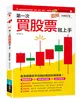 圖解第一次買股票就上手（全面修訂版） (二手書)