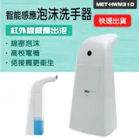 在飛比找momo購物網優惠-185-HWM310 自動給皂機 高效除菌 感應皂液器 洗手