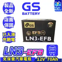 在飛比找蝦皮購物優惠-永和電池 GS統力 LN3 EFB 汽車電瓶 汽車電池 啟停