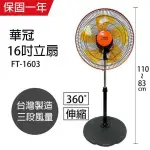 【華冠】MIT台灣製造 16吋升降桌立扇/強風電風扇(360度旋轉) FT-1603