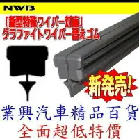 在飛比找樂天市場購物網優惠-NWB 日本原裝 雨刷膠條 14-28吋 (1入) 三段/三