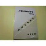 老殘二手書10 工程力學觀念分析(靜力篇) 陳宏謀 浩漢 78年4版 內頁佳