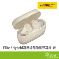 在飛比找蝦皮商城優惠-Jabra Jabra Elite 5Hybrid真無線降噪