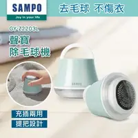 在飛比找森森購物網優惠-【SAMPO 聲寶】USB充電式除毛球機(GY-Z2203L