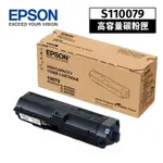 EPSON 原廠高容量碳粉匣 S110079