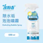 【室翲香】除水垢泡泡噴霧 500ML｜清除水垢 水痕 皂垢