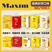 在飛比找蝦皮購物優惠-【台灣現貨】韓國麥心 MAXIM 咖啡 50入/100入 多