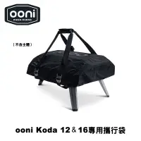 在飛比找蝦皮商城優惠-Carry Cover for Ooni Koda 12、K