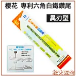 【附發票】高品質櫻花牌 六角高鈷鑽尾 六角白鐵鑽尾3-10MM 鑽頭 最新異刃型 不打滑 專利保證好用【松大五金】