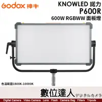 在飛比找數位達人優惠-神牛 Godox KNOWLED 諾力【P600R】600W