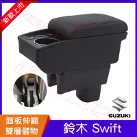 在飛比找蝦皮購物優惠-Suzuki鈴木Swift扶手箱 中央扶手 手扶箱 免打孔 