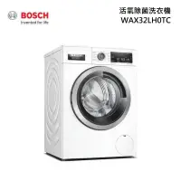 在飛比找甫佳電器優惠-BOSCH WAX32LH0TC 活氧除菌洗衣機