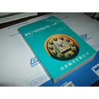 在飛比找蝦皮購物優惠-二手非新書 微電子電路習題詳解(下冊) 4版 洪啟強 台北圖