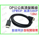 DP線 DP轉DP 公對公線 1.8公尺 1.8M 1.8米 DP TO DP DISPLAYPORT線 電腦線 螢幕線