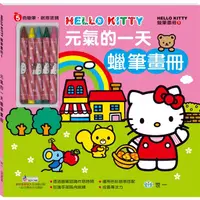 在飛比找誠品線上優惠-Hello Kitty元氣的一天蠟筆畫冊