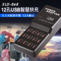 在飛比找松果購物優惠-XLD-868 12孔USB智慧快充 (6折)