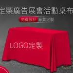 【全場客製化】【桌布】 訂製 展會 會議 活動 廣告地推桌套 素色 桌布 印刷LOGO 開工 大吉紅色 絨布