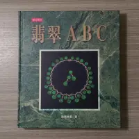 在飛比找Yahoo!奇摩拍賣優惠-收藏《翡翠ABC》歐陽秋眉 / 天地圖書