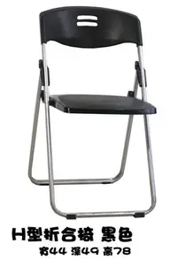 在飛比找Yahoo!奇摩拍賣優惠-H型折合椅 玉玲瓏椅 會議椅 餐椅 電腦椅 辦公椅 工作椅 