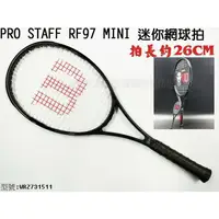 在飛比找樂天市場購物網優惠-WILSON 費德勒 迷你 網球拍 Pro Staff RF