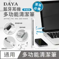 在飛比找PChome24h購物優惠-【DAYA】多功能手機/筆電/鍵盤/藍牙耳機清潔筆(輕巧便攜