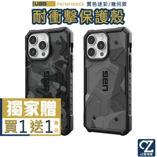 (現貨免運）UAG PATHFINDER 耐衝擊實色迷彩保護殼 iPhone 15 14 Pro Max 手機殼 防摔殼